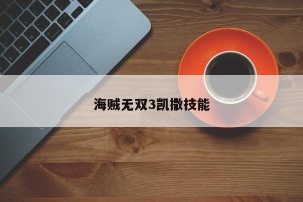 海贼无双3凯撒技能