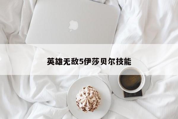 英雄无敌5伊莎贝尔技能