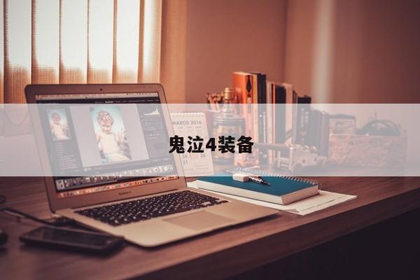 鬼泣4装备