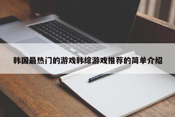 韩国最热门的游戏韩综游戏推荐的简单介绍