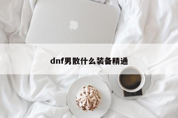 dnf男散什么装备精通