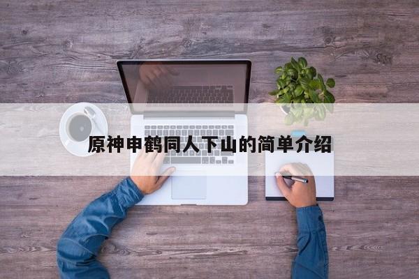 原神申鹤同人下山的简单介绍
