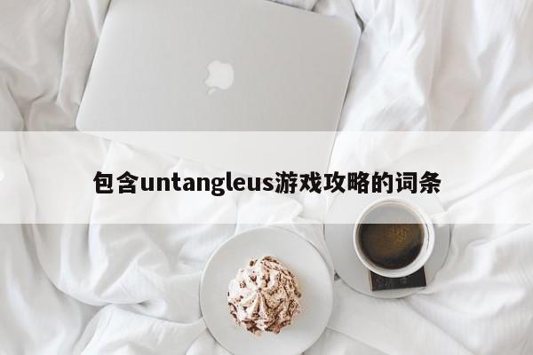 包含untangleus游戏攻略的词条