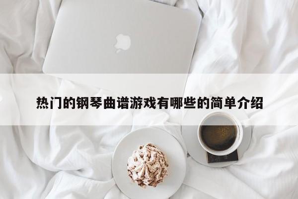 热门的钢琴曲谱游戏有哪些的简单介绍