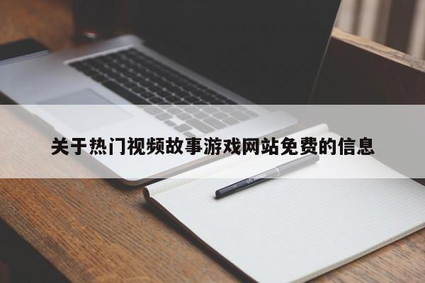关于热门视频故事游戏网站免费的信息