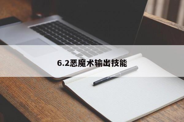 6.2恶魔术输出技能
