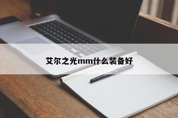 艾尔之光mm什么装备好