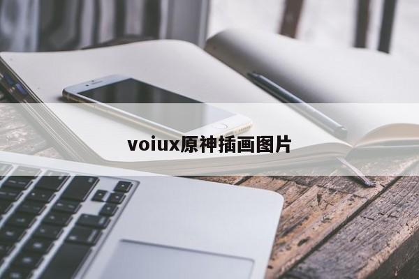 voiux原神插画图片