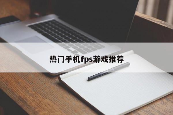 热门手机fps游戏推荐