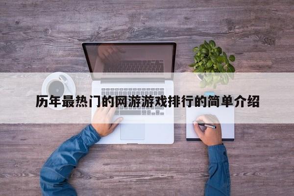 历年最热门的网游游戏排行的简单介绍