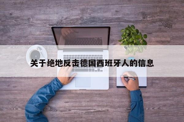 关于绝地反击德国西班牙人的信息