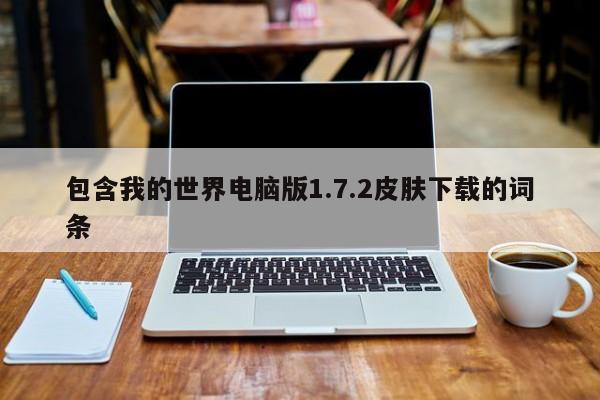 包含我的世界电脑版1.7.2皮肤下载的词条