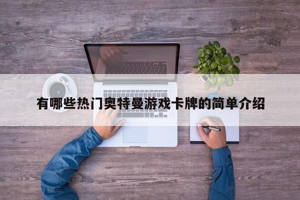 有哪些热门奥特曼游戏卡牌的简单介绍
