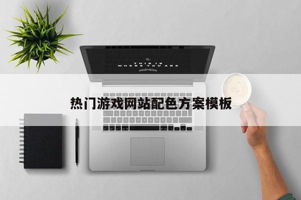 热门游戏网站配色方案模板