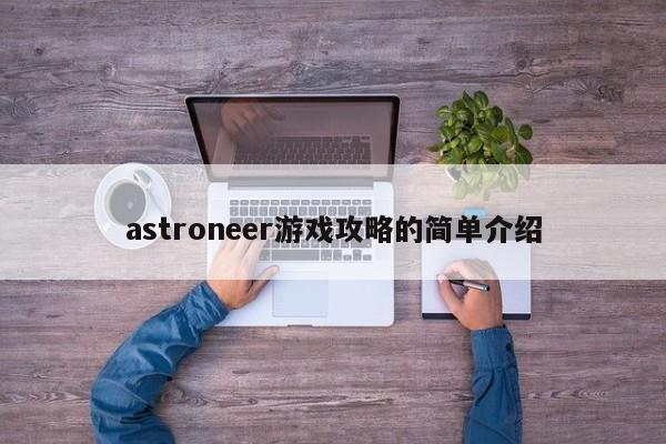 astroneer游戏攻略的简单介绍