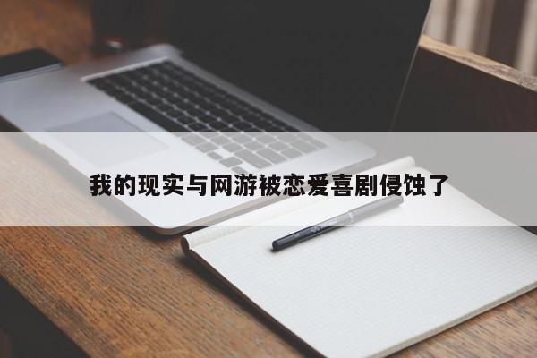 我的现实与网游被恋爱喜剧侵蚀了