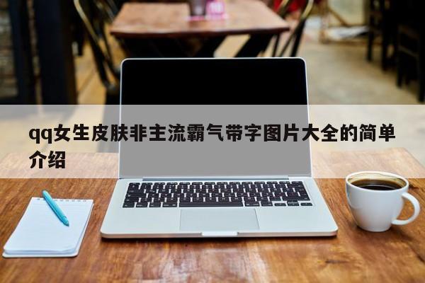 qq女生皮肤非主流霸气带字图片大全的简单介绍