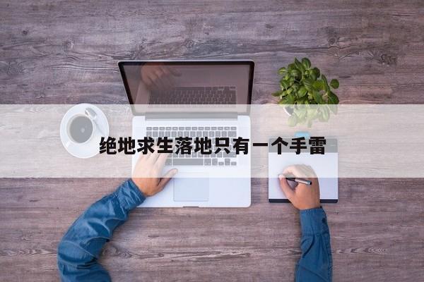 绝地求生落地只有一个手雷
