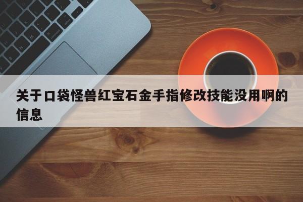 关于口袋怪兽红宝石金手指修改技能没用啊的信息