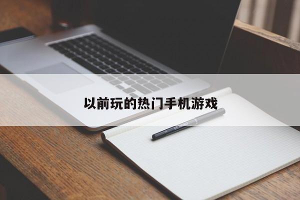 以前玩的热门手机游戏