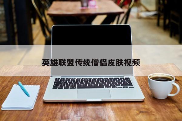 英雄联盟传统僧侣皮肤视频