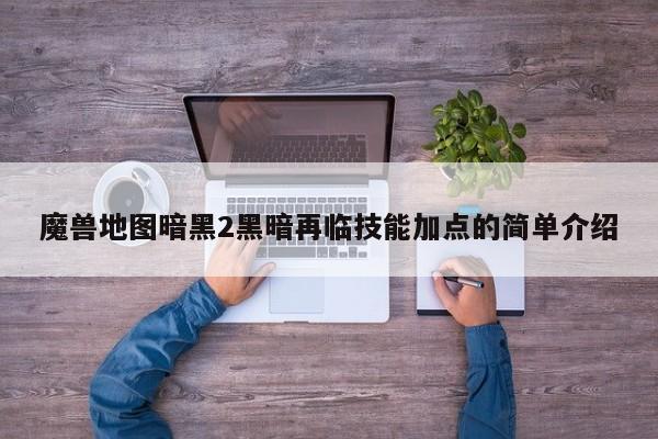 魔兽地图暗黑2黑暗再临技能加点的简单介绍