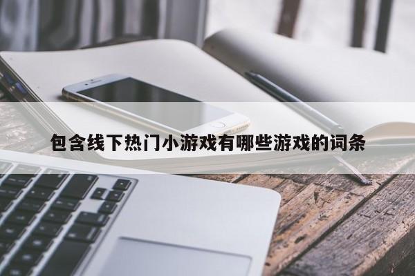包含线下热门小游戏有哪些游戏的词条