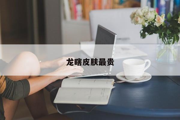 龙瞎皮肤最贵