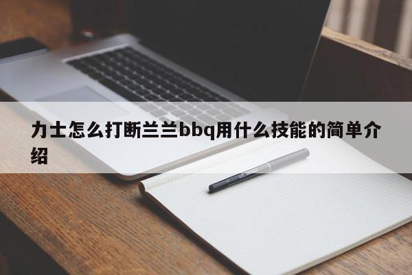 力士怎么打断兰兰bbq用什么技能的简单介绍