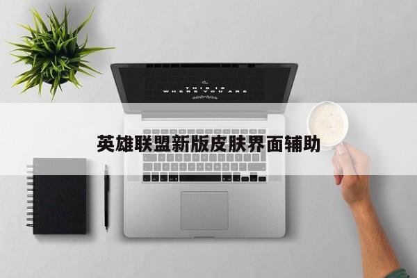 英雄联盟新版皮肤界面辅助