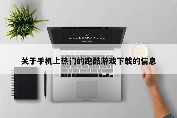 关于手机上热门的跑酷游戏下载的信息