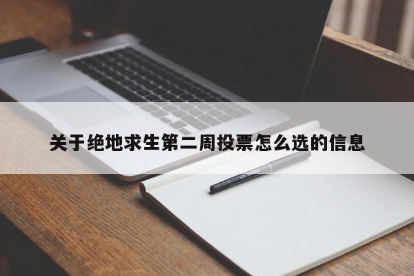 关于绝地求生第二周投票怎么选的信息