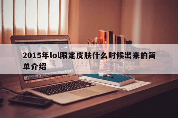 2015年lol限定皮肤什么时候出来的简单介绍