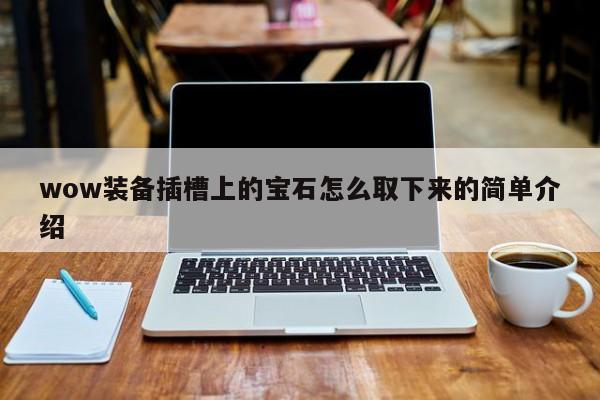 wow装备插槽上的宝石怎么取下来的简单介绍