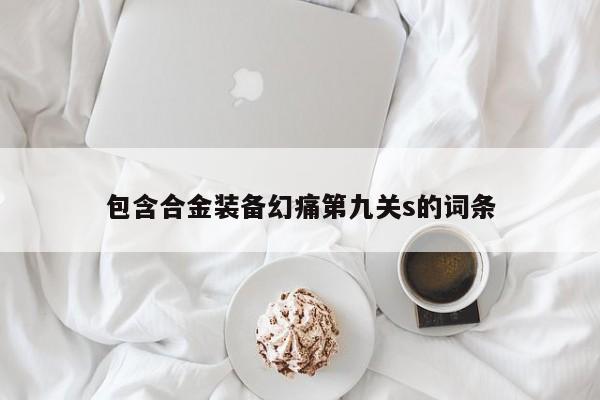 包含合金装备幻痛第九关s的词条
