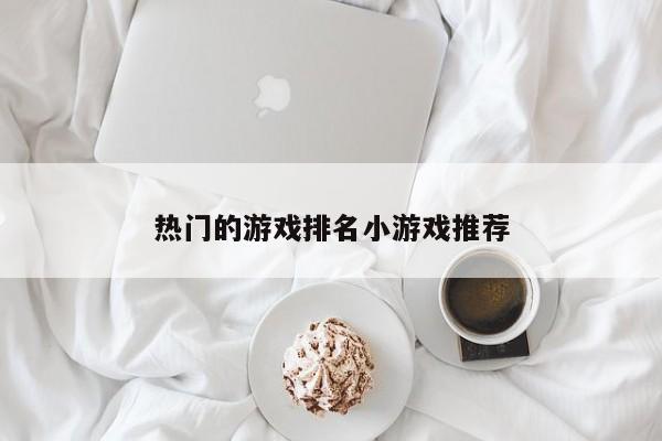 热门的游戏排名小游戏推荐