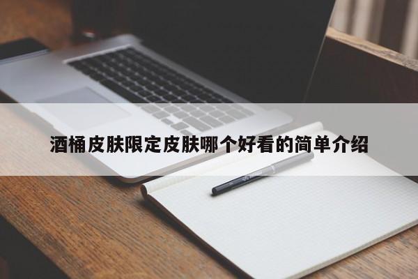 酒桶皮肤限定皮肤哪个好看的简单介绍