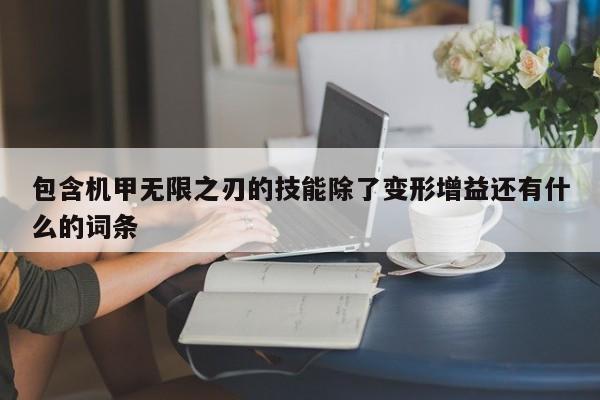 包含机甲无限之刃的技能除了变形增益还有什么的词条