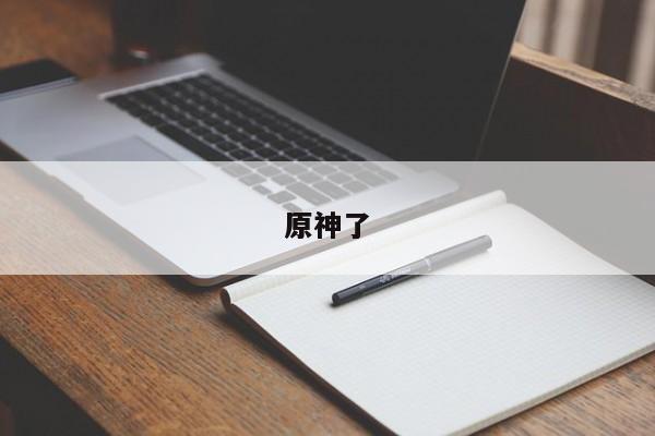 原神了