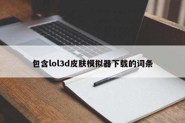 包含lol3d皮肤模拟器下载的词条
