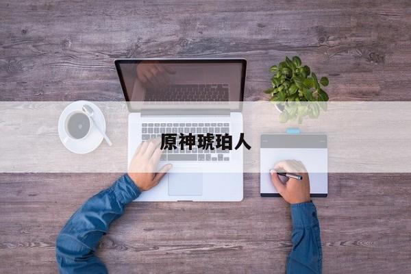 原神琥珀人