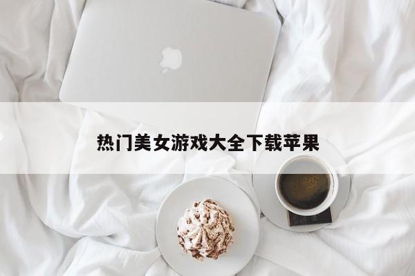 热门美女游戏大全下载苹果