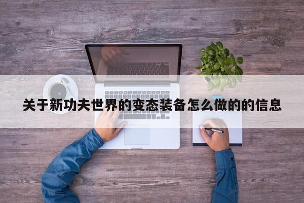 关于新功夫世界的变态装备怎么做的的信息
