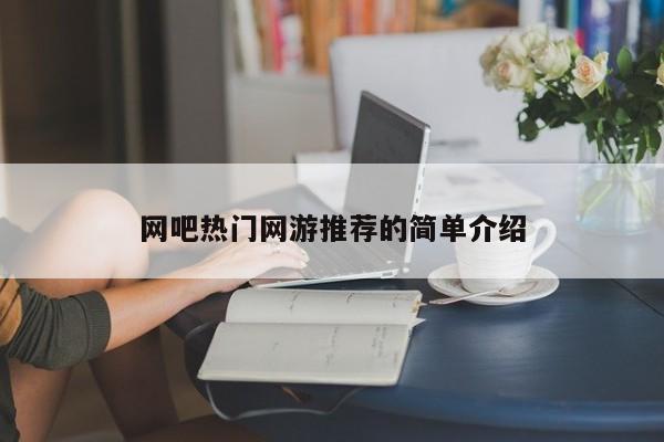 网吧热门网游推荐的简单介绍