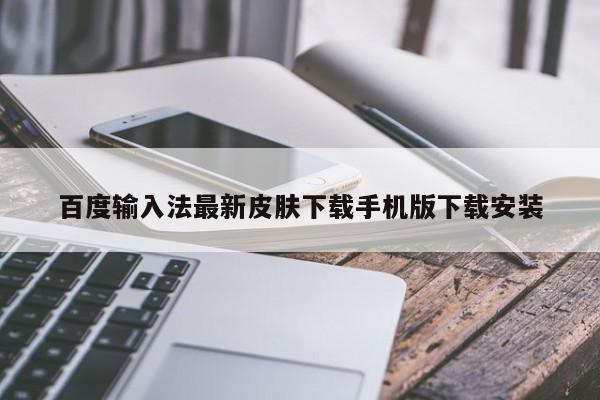 百度输入法最新皮肤下载手机版下载安装