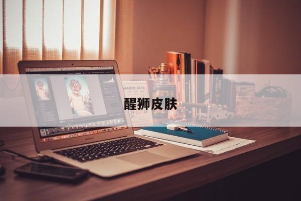醒狮皮肤