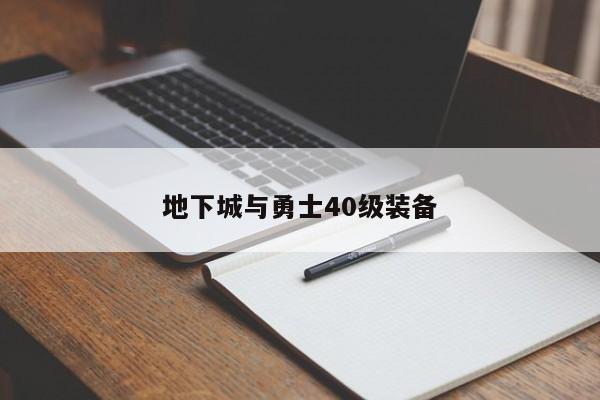 地下城与勇士40级装备