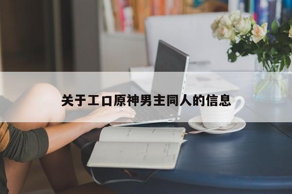 关于工口原神男主同人的信息