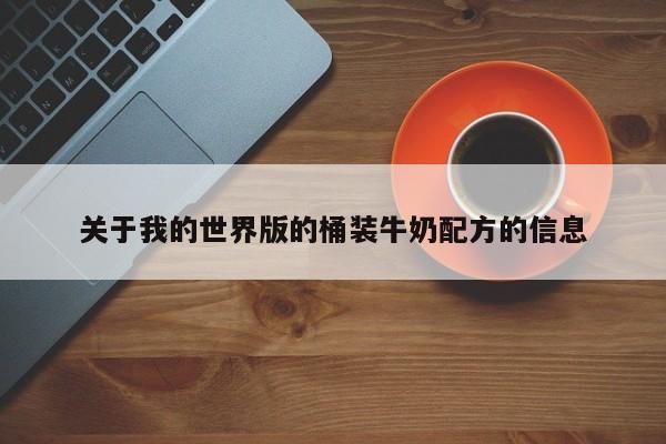 关于我的世界版的桶装牛奶配方的信息
