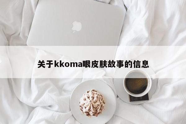 关于kkoma眼皮肤故事的信息